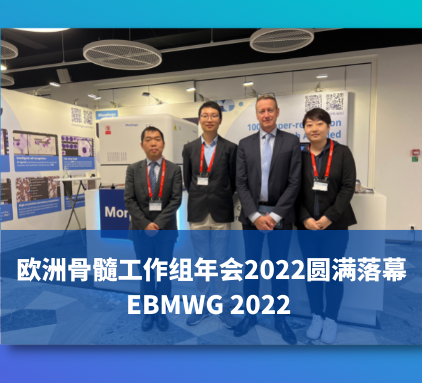 EBMWG 2022丨欧洲骨髓工作组年会隆重召开，智微信科Morphogo精彩亮相