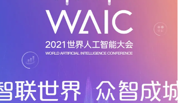 共に力を合わせ、スマートな未来を牽引丨智微信科Morphogo がWAIC世界人工知能大会で輝く